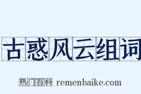 古惑风云组词是什么意思的图片